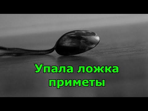 Упала ложка.  Народные приметы.