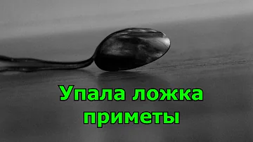 Упала ложка.  Народные приметы.