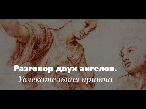 Притча о Судьбе! Разговор двух Ангелов!