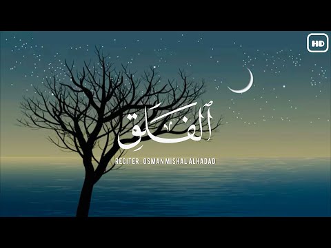 سورة الفلق تلاوة تريح القلب القارئ عثمان مشعل الحداد