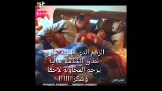 لا تفوتك  # الرقم الذي طلبته خارج نطاق الخدمة