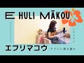 【エフリマコウ E Huli Mākou】ウクレレ 弾き語り ハワイアン フラソング