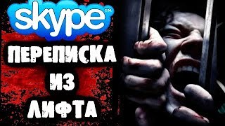 СТРАШИЛКИ НА НОЧЬ - Переписка из лифта в Skype