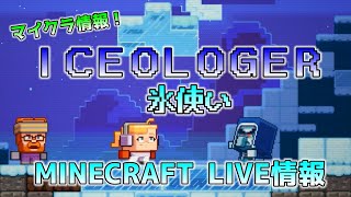 [マイクラMOB投票]マインクラフトライブ ICEOLOGER～アイスオロジャー・氷使いについて～ モブ投票