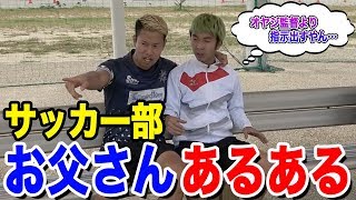 サッカー部のお父さんあるあるしたら共感 懐かしすぎwww