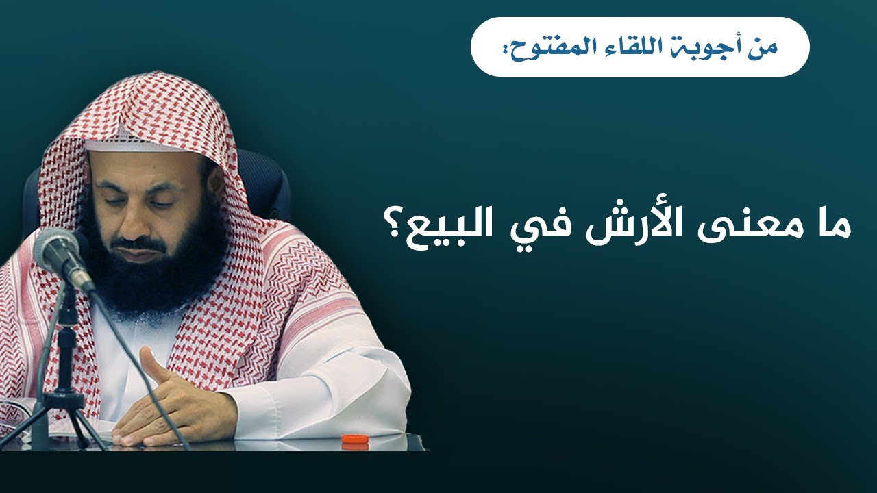 ما معنى الأرش في البيع؟ || د. عبدالعزيز بن ريس الريس