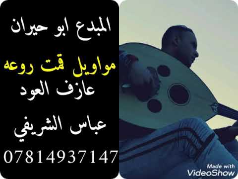 المبدع ابو حيران مواويل 2021 عازف العود عباس الشريفي