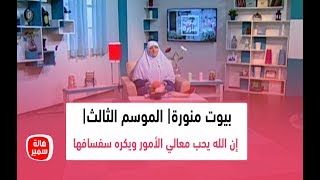 بيوت منورة| الموسم الثالث| إن الله يحب معالي الأمور ويكره سفسافها 