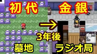 ポケモン初代 金銀 カントー地方の変化まとめ Youtube