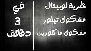 تطبيقات علي التفاضل شرح نظرية لوبيتال و مفكوك تيلور ومفكوك ماكلورين