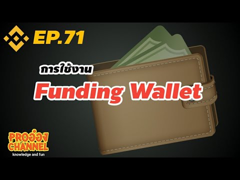 [Binance] EP.71 การใช้งาน Funding Wallet