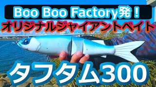ブーブーファクトリー　タフタム300 HF(ハイフローティング) ブーブーファクトリー タフタム300 HF(ハイフローティング)