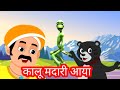 कालू मदारी आया | Kalu Madari Aaya | l Popular Hindi Rhymes For Children | hathi raja kaha chale |