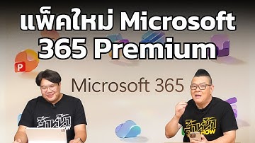 Microsoft 365 Premium แพ็กใหม่! แพงขึ้น แต่ได้ Copilot ขั้นเทพ