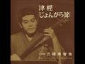 三橋美智也と東京キューバン・ボーイズ : 1963 : 津軽じょんがら節
