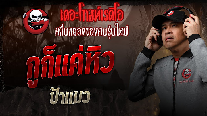 กูก็แค่หิว • ป้าแมว | 28 มิ.ย. 68 | THE GHOST RADIO