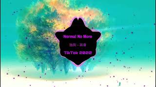 Normal No More - (China song  )  | 独到 - 高睿 BMG Hot TikTok DouYin 抖音