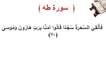 سورة طه الأية 70