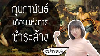 กุมภาพันธ์ เดือนแห่งการชำระล้าง | Point of View