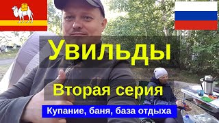 Увильды 2020 серия 2 кемпинг, санаторий, база отдыха. Палатка, спальный мешок и солнечная панель.