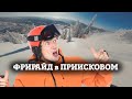 Фрирайд, которому ты позавидуешь, но который сможешь повторить.