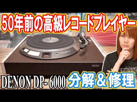 初任給2カ月分!!50年前のDENONレコードプレイヤー分解＆修理方法 DP-6000【故障】