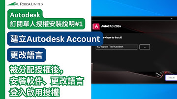 Autodesk訂閱單人授權安裝說明#1｜被分配授權後，安裝軟件、更改語言登入啟用授權｜中文Autodesk教學 #Autodesk #Forida