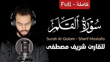 كروما سورة القلم كاملة شاشة سوداء || القارئ شريف مصطفى Surah AlQalam - Sherif Mostafa