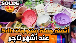 مع غلاء الأسعار أجيو تشوفو الأثمنة الحالية لمنتوجات الكل ب 5 دراهم