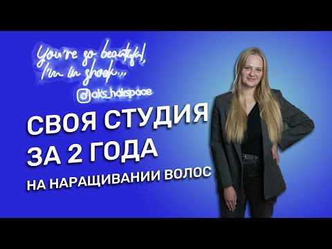 СВОЯ СТУДИЯ ЗА 2 ГОДА НА НАРАЩИВАНИЕ ВОЛОС | ИСТОРИЯ УСПЕХА | ЖАННА МАКСИМОВА