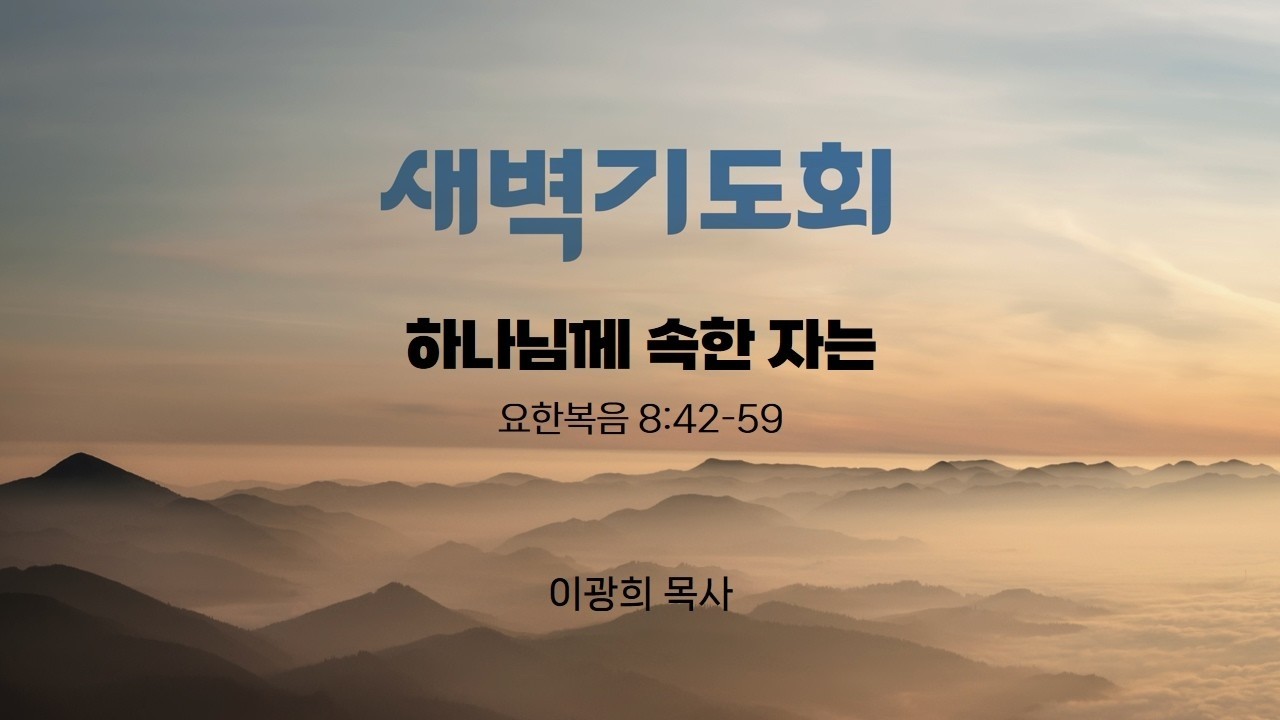 2026년 2월 28일ㅣ곁에있는교회ㅣ새벽기도회ㅣ요한복음 8:42-59ㅣ이광희 목사