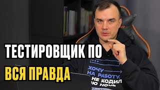 QA ТЕСТИРОВЩИК. Вся правда