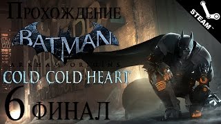 Прохождение Batman Arkham Origins - DLC Cold, Cold Heart (Ледяное сердце) [#6] [финал] PC [1080p]