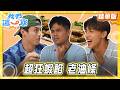 【桃園】台菜大爆發！超狂蝦餡老油條【食尚玩家】20261001(2/3)