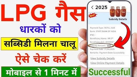 Gas subsidy ka paisa kaise check kare 2025 abhi turant matra 1 minutes me 