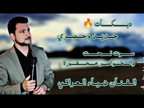 جديد 2023 دبكات الفنان ضياء العراقي سوت نحت والخواصر محفورة