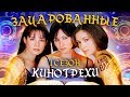 Зачарованные - Киногрехи и киноляпы. 1 сезон Charmed