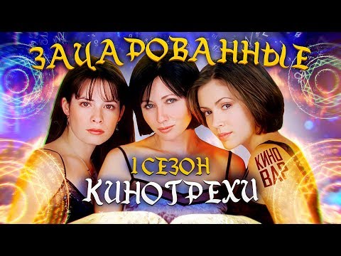 Сериал зачарованные вики