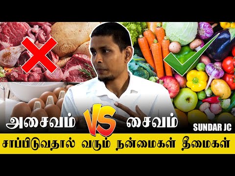 அசைவம் VS சைவம்  | சாப்பிட்டால் வரும் நன்மைகள் தீமைகள் |  காற்றேரியன் கலை  | Sundar JC