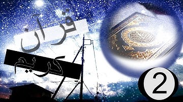 الربع الثاني من سورة الكهف _القارئ ماهر المعيقلي