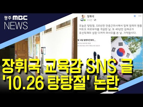 장휘국 교육감 &amp;#39;10.26 <strong>탕탕절</strong>&amp;#39; SNS 글 논란