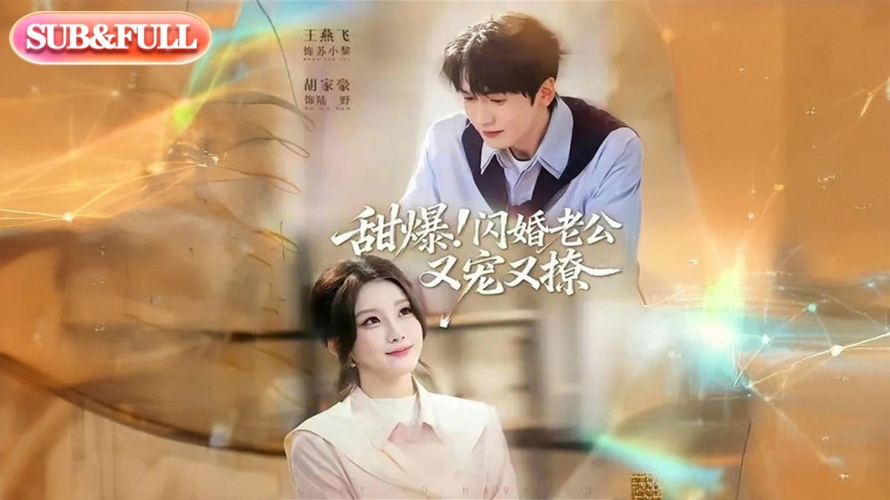 【全集FULL】《甜爆闪婚老公又宠又撩》| ENG SUB | #薄荷听书 #cdrama #latest #热门短剧 #都市 #重生 #逆袭 #现代 #甜宠