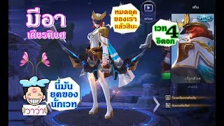 MOBILE LEGENDS วาว่า มีอา สกิน เกียรติยศ