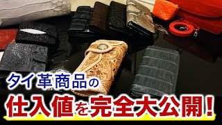 【完全公開】タイ輸入の革商品を仕入れた、全ての原価をお見せします仕入れ価格の参考にしてくださいタイ仕入れ転売