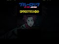 ブルーロック みんなのかっこいいシーンMAD①