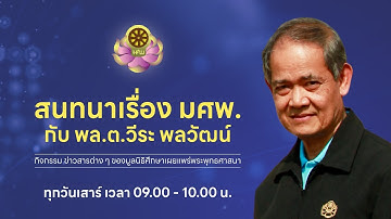 "สนทนาเรื่อง มศพ. กับ พล.ต.วีระ พลวัฒน์" วันเสาร์ที่ 8 พฤศจิกายน 2568