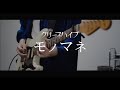 モノマネ / クリープハイプ ギター