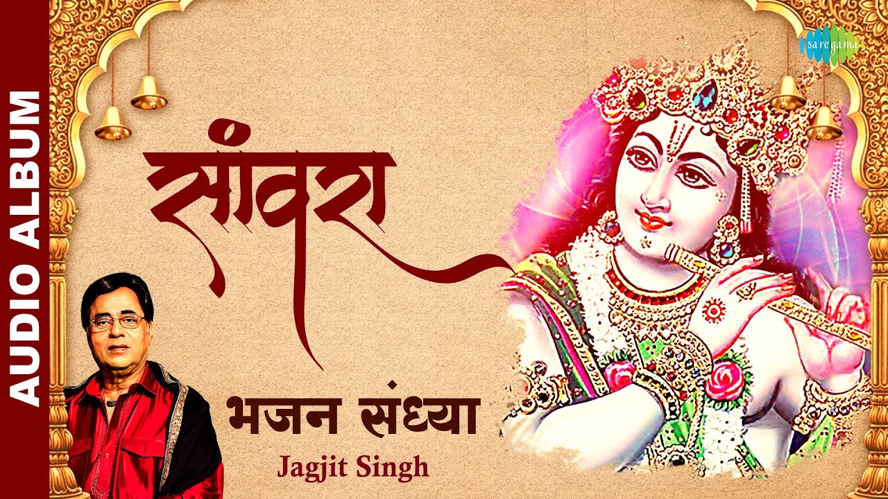           Saanwara  Jagjit Singh  Bhajan Sandhya