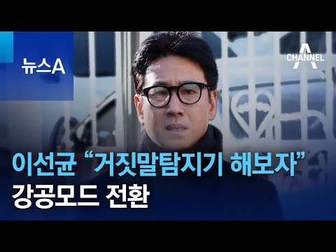 이선균 “거짓말탐지기 해보자”…강공모드 전환 | 뉴스A