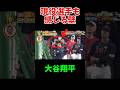 現役選手にも壁のような存在 #野球 #プロ野球 #面白い #おもしろ #おもしろ動画 #大谷翔平 #面白い動画 #侍ジャパン #日本野球